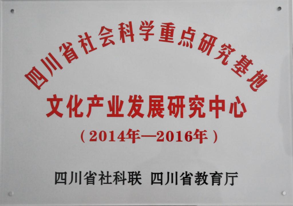 省社科联 省教育厅 授牌